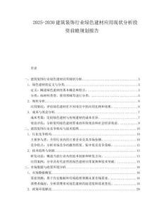 2025-2030建筑裝飾行業(yè)綠色建材應用現狀分析投資前瞻規(guī)劃報告