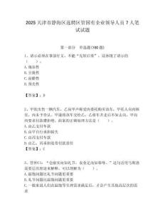 2025天津市靜海區選聘區管國有企業領導人員7人筆試試題附答案解析