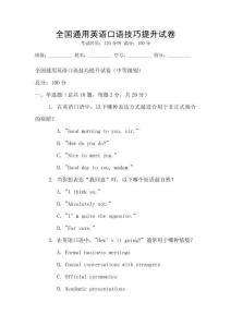 全國(guó)通用英語(yǔ)口語(yǔ)技巧提升試卷