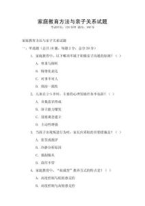 家庭教育方法與親子關系試題