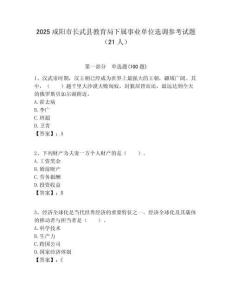 2025咸陽市長武縣教育局下屬事業單位選調參考試題（21人）附答案解析