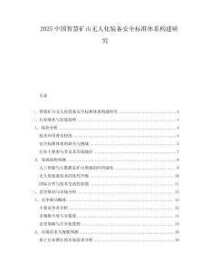 2025中國智慧礦山無人化裝備安全標準體系構建研究