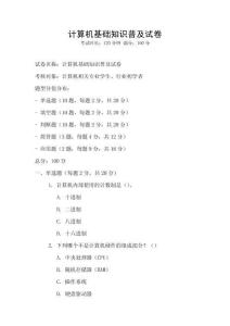 计算机基础知识普及试卷