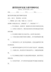 通用英語(yǔ)聽說(shuō)能力提升策略考試