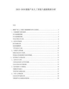 2025-2030健康產業人工智能與健康數據分析