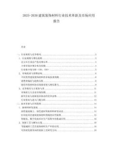 2025-2030建筑裝飾材料行業技術革新及市場應用報告