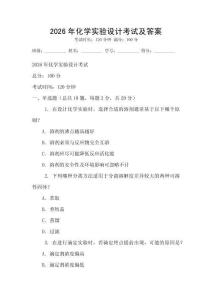 2026年化學實驗設計考試及答案