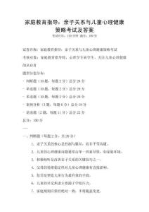 家庭教育指導：親子關系與兒童心理健康策略考試及答案
