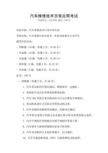 汽車維修技術日常應用考試