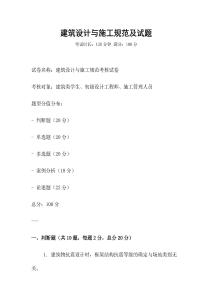 建筑設(shè)計(jì)與施工規(guī)范及試題