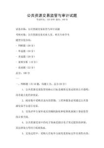 公共資源交易監管與審計試題