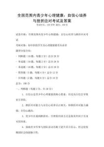 全国范围内青少年心理健康：自信心培养与挫折应对考试及答案