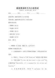 旅游英語聽力與口語考試