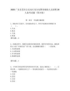 2025廣東東莞市公安局石龍分局警務輔助人員招聘29人備考試題（第2批）附答案解析