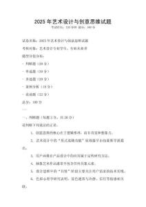 2025年藝術設計與創意思維試題