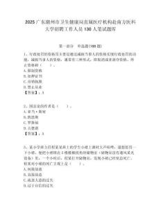 2025廣東潮州市衛生健康局直屬醫療機構赴南方醫科大學招聘工作人員130人筆試題庫附答案解析