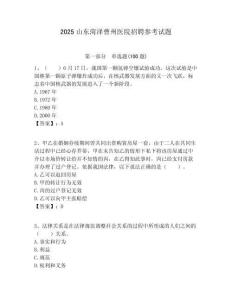 2025山東菏澤曹州醫院招聘參考試題附答案解析