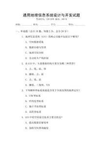 通用地理信息系統設計與開發試題