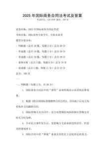 2025年國際商務合同法考試及答案
