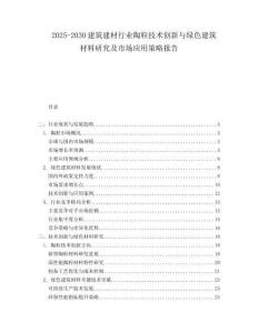 2025-2030建筑建材行業陶粒技術創新與綠色建筑材料研究及市場應用策略報告