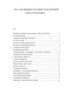 2025-2030建筑建材行業市場潛力評估及環保材料與投資可行性研究報告