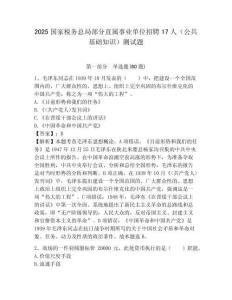 2025國家稅務總局部分直屬事業單位招聘17人（公共基礎知識）測試題附答案