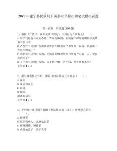 2025年建寧縣民政局下屬事業(yè)單位招聘筆試模擬試題附答案