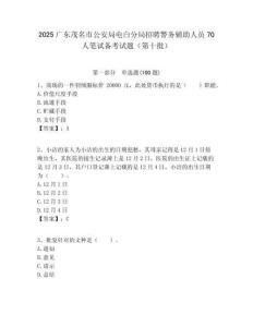 2025廣東茂名市公安局電白分局招聘警務輔助人員70人筆試備考試題（第十批）附答案解析