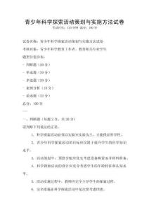 青少年科學探索活動策劃與實施方法試卷