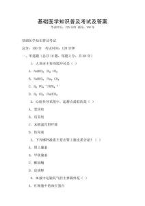 基礎醫學知識普及考試及答案