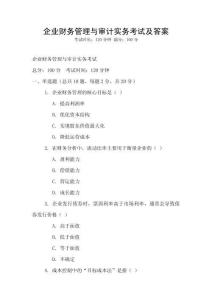 企業財務管理與審計實務考試及答案