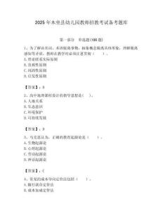 2025年木壘縣幼兒園教師招教考試備考題庫含答案解析（奪冠）