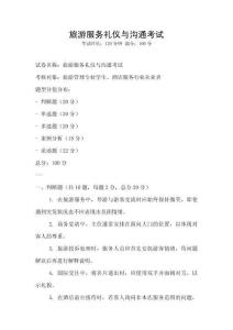 旅游服務禮儀與溝通考試