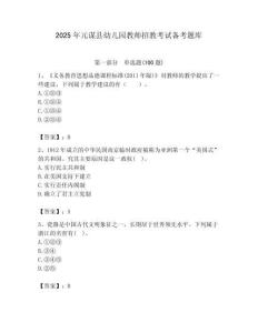 2025年元謀縣幼兒園教師招教考試備考題庫含答案解析（奪冠）