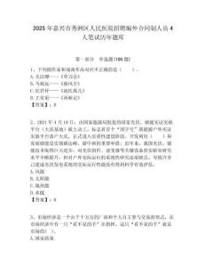 2025年嘉興市秀洲區人民醫院招聘編外合同制人員4人筆試歷年題庫附答案解析
