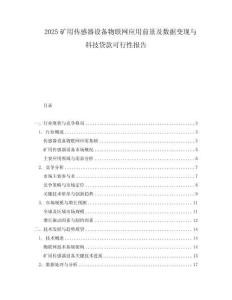 2025礦用傳感器設備物聯網應用前景及數據變現與科技貸款可行性報告