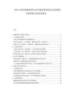 2025-2030健康管理行業市場深度剖析及未來趨勢與投資潛力的研究報告