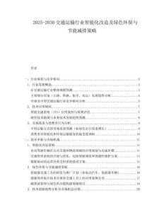 2025-2030交通運輸行業智能化改造及綠色環保與節能減排策略