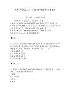 2025年武定縣文化局下屬單位招聘備考題庫附答案
