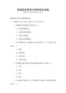 家庭財務(wù)管理與理財規(guī)劃試題