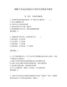 2025年汝南縣規劃局下屬單位招聘備考題庫附答案