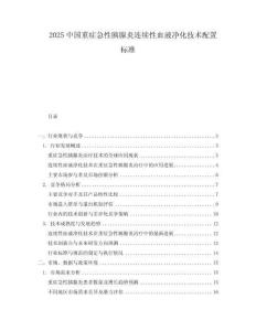 2025中國重癥急性胰腺炎連續(xù)性血液凈化技術(shù)配置標(biāo)準(zhǔn)