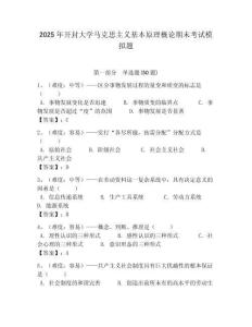 2025年開封大學(xué)馬克思主義基本原理概論期末考試模擬題含答案解析（必刷）