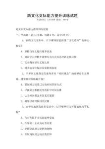 跨文化交際能力提升訓練試題