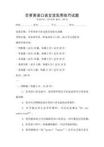 日常英語(yǔ)口語(yǔ)交流實(shí)用技巧試題