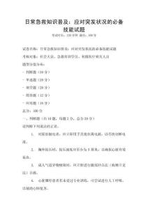 日常急救知識普及：應對突發狀況的必備技能試題