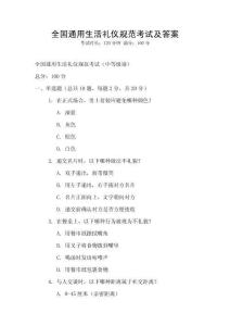 全國通用生活禮儀規范考試及答案