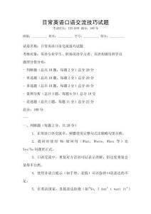 日常英語(yǔ)口語(yǔ)交流技巧試題