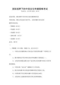 國際視野下的中國文化傳播策略考試