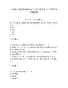 2025年豐順縣融媒體中心（縣廣播電視臺）招聘筆試模擬試題附答案